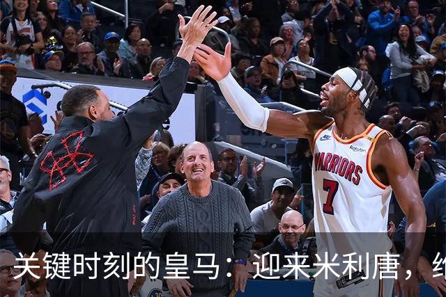 关键时刻的皇马：迎来米利唐，维尼修斯缺席成挑战