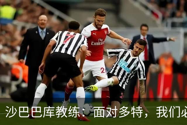 沙巴巴库教练：面对多特，我们必须全力以赴