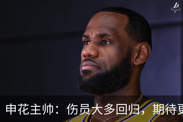 申花主帅：伤员大多回归，期待更多球员复出